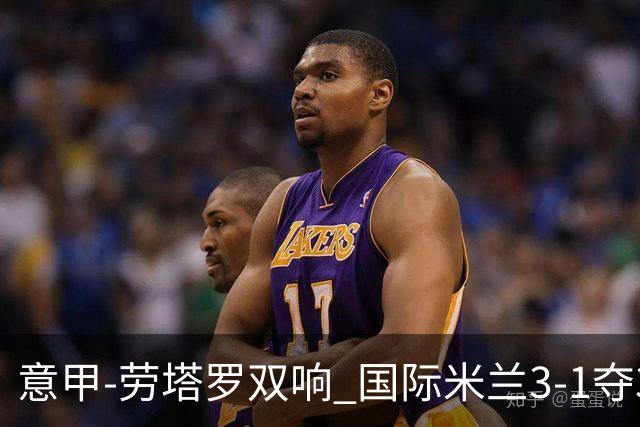 意甲-劳塔罗双响 国际米兰3-1夺3连胜紧追榜首
