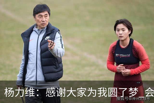 杨力维：感谢大家为我圆了梦 会积极面对伤病