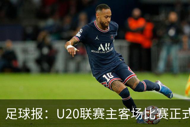 足球报：U20联赛主客场比赛正式开启，冠军和中冠第4争夺中乙资格